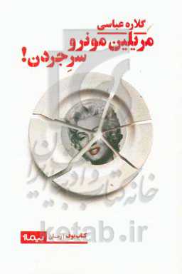 مریلین مونرو سرجردن!