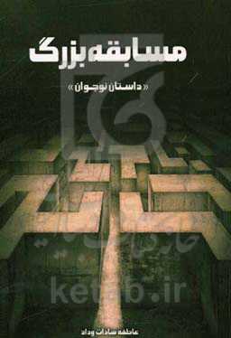 مسابقه بزرگ