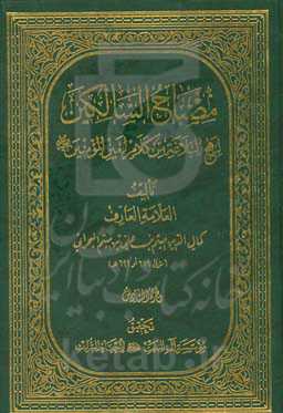 مصباح السالکین لنهح البلاغه من کلام امیر المومنین (ع)