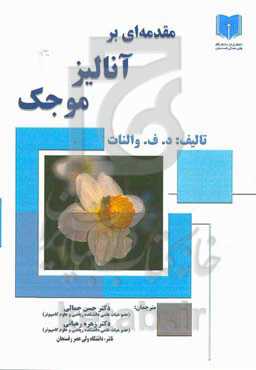 مقدمه‌ای بر آنالیز موجک