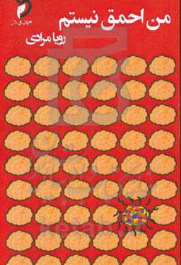 من احمق نیستم