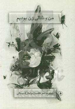 من و ناتالی زن بودیم