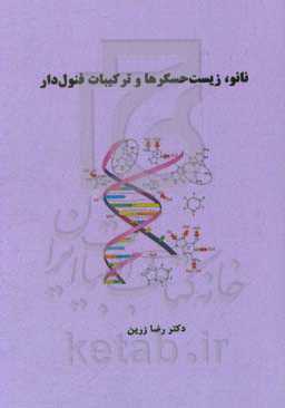 نانو، زیست‌حسگرها و ترکیبات فنول‌دار