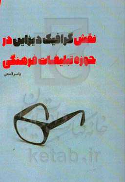 نقش گرافیک دیزاین در حوزه تبلیغات فرهنگی: با تمرکز بر انقلاب 1357 و دفاع مقدس