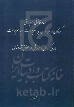 نهاد قانونی سرپرستی کودکان و نوجوانان بی‌سرپرست و بدسرپرست با رویکرد حق آموزش در حقوق شهروندی