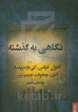 نگاهی به گذشته و داستان‌های دیگر