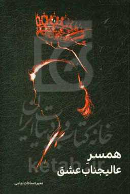 همسر عالیجناب عشق