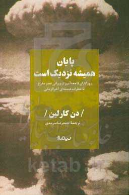 پایان همیشه نزدیک است: روزگاران فاجعه‌آمیز از ویرانی عصر مفرغ تا خطرات هسته‌ای آخرالزمانی
