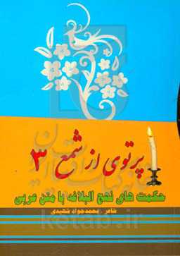 پرتویی از شمع (3) (حکت‌های نهج‌البلاغه به شعر)