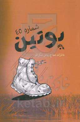 پوتین شماره 45: خاطرات خودنوشت شجاع روشن‌شکرانلو