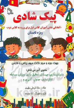پیک شادی "آمادگی دانش‌آموزان کلاس اول برای ورود به کلاس دوم" ویژه تابستان