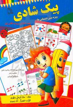 پیک شادی "ویژه‌ پیش‌دبستانی‌ها": مرور نکات مهم نشانه‌ها، ریاضی و علوم خلاقیت و هنر بازی‌های آموزشی، جهت آمادگی ورود به کلاس اول