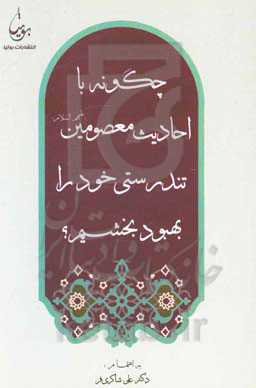 چگونه با احادیث معصومین (ع) تندرستی خود را بهبود بخشیم؟