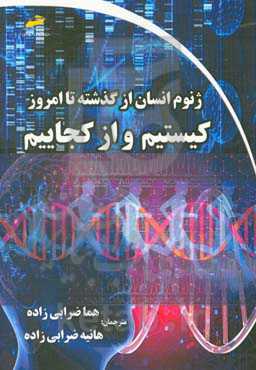 ژنوم انسان از گذشته تا امروز: کیستیم و از کجاییم
