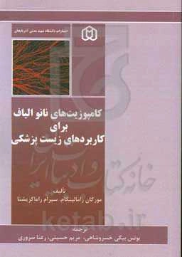 کامپوزیت‌های نانوالیاف برای کاربردهای زیست‌پزشکی = Nanofiber composites for biomedical applications