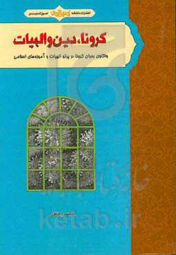 کرونا، دین و الهیات: واکاوی بحران کرونا در پرتو الهیات و آموزه‌های اسلامی