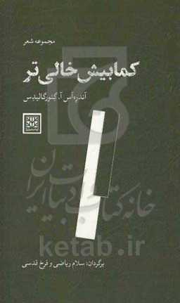 کمابیش خالی‌تر: مجموعه شعر یونانی