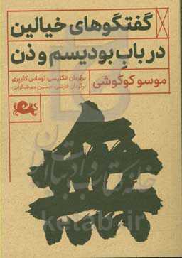 گفتگوهای خیالین در باب بودیسم و ذن