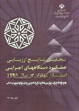 تحلیل نتایج ارزیابی عملکرد دستگاه‌های اجرایی استان تهران در سال 1391
