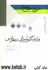 مرور جامع فارماکولوژی بیهوشی همراه با سوالات چهارگزینه‌یی