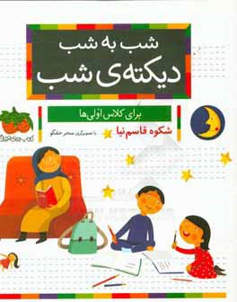 شب به شب دیکته‌ی شب: برای کلاس اولی‌ها