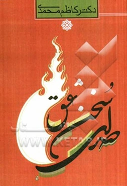 صدای سخن عشق: پژوهشی گسترده در عشق حقیقی و حقیقت عشق