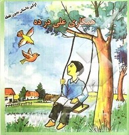 همکاری علی در ده