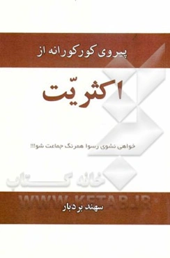 پیروی کورکورانه از اکثریت
