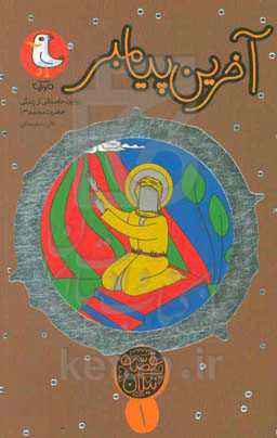 آخرین پیامبر: روایت داستانی از زندگی حضرت محمد (ص)