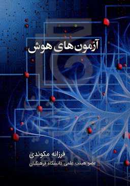 آزمون‌های هوش