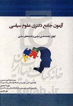 آزمون جامع دکتری علوم سیاسی گرایش جامعه‌شناسی سیاسی و اندیشه‌های سیاسی