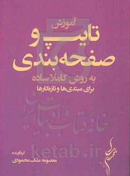 آموزش تایپ و صفحه‌بندی به روشی کاملا ساده برای مبتدی‌ها و تازه‌کارها