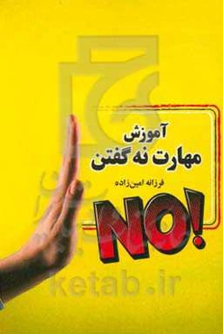 آموزش مهارت نه کفتن