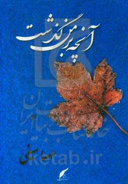 آنچه بر من گذشت