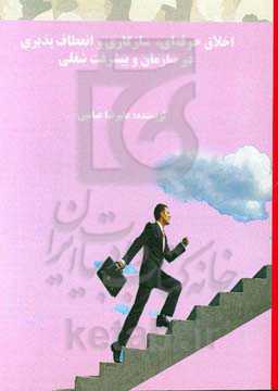 اخلاق حرفه‌ای، سازگاری و انعطاف‌پذیری در سازمان و پیشرفت شغلی