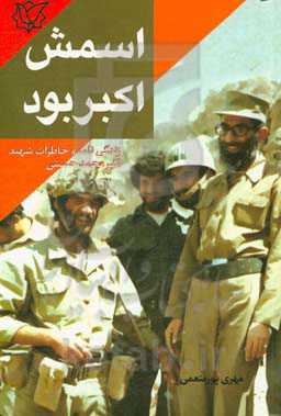 اسمش اکبر بود: روایتی از زندگی شهید اکبر محمدحسینی