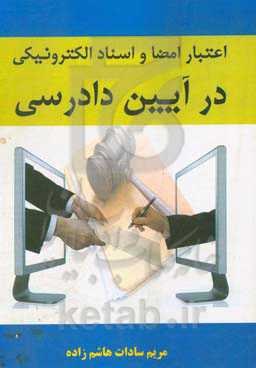 اعتبار امضا و اسناد الکترونیکی در آیین دادرسی