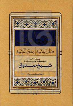 اعتقادات: فضایل الشیعه و صفات الشیعه