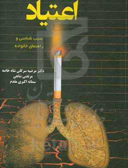 اعتیاد (سبب‌شناسی و راهنمای خانواده)