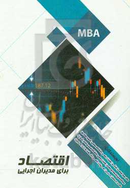 اقتصاد برای مدیران اجرایی (MBA)