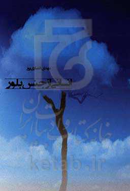 انسانی از جنس بلور