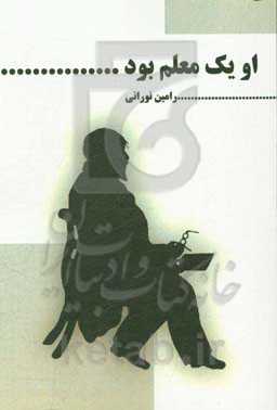 او یک معلم بود