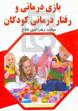 بازی‌درمانی و رفتاردرمانی کودکان