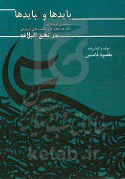 بایدها و نبایدها: ترجمه گزیده‌ای از خطبه‌ها، نامه‌ها و حکمت‌های کاربردی در کتاب گران‌سنگ نهج‌البلاغه