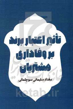 تاثیر اعتبار برند بر وفاداری مشتریان