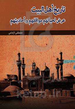 تاریخ اهل البیت: عرض لحیاتهم، مواقفهم و احادیثهم