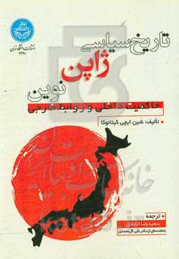 تاریخ سیاسی ژاپن نوین: حاکمیت داخلی و روابط خارجی