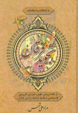 تجوید فرقان: از نگاه تاریخی، فقهی، آموزشی کاربردی کتابشناسی با طلیعه شناخت و انس با قرآن