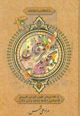 تجوید فرقان: از نگاه تاریخی، فقهی، آموزشی کاربردی کتابشناسی با طلیعه شناخت و انس با قرآن