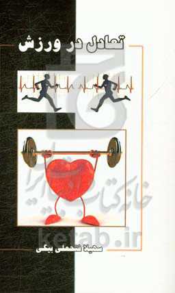 تعادل در ورزش